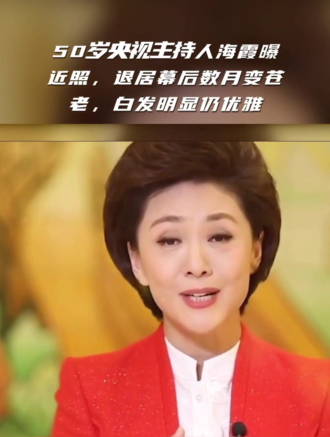 50岁央视主持人海霞曝近照退居幕后数月变苍老白发明显仍优雅