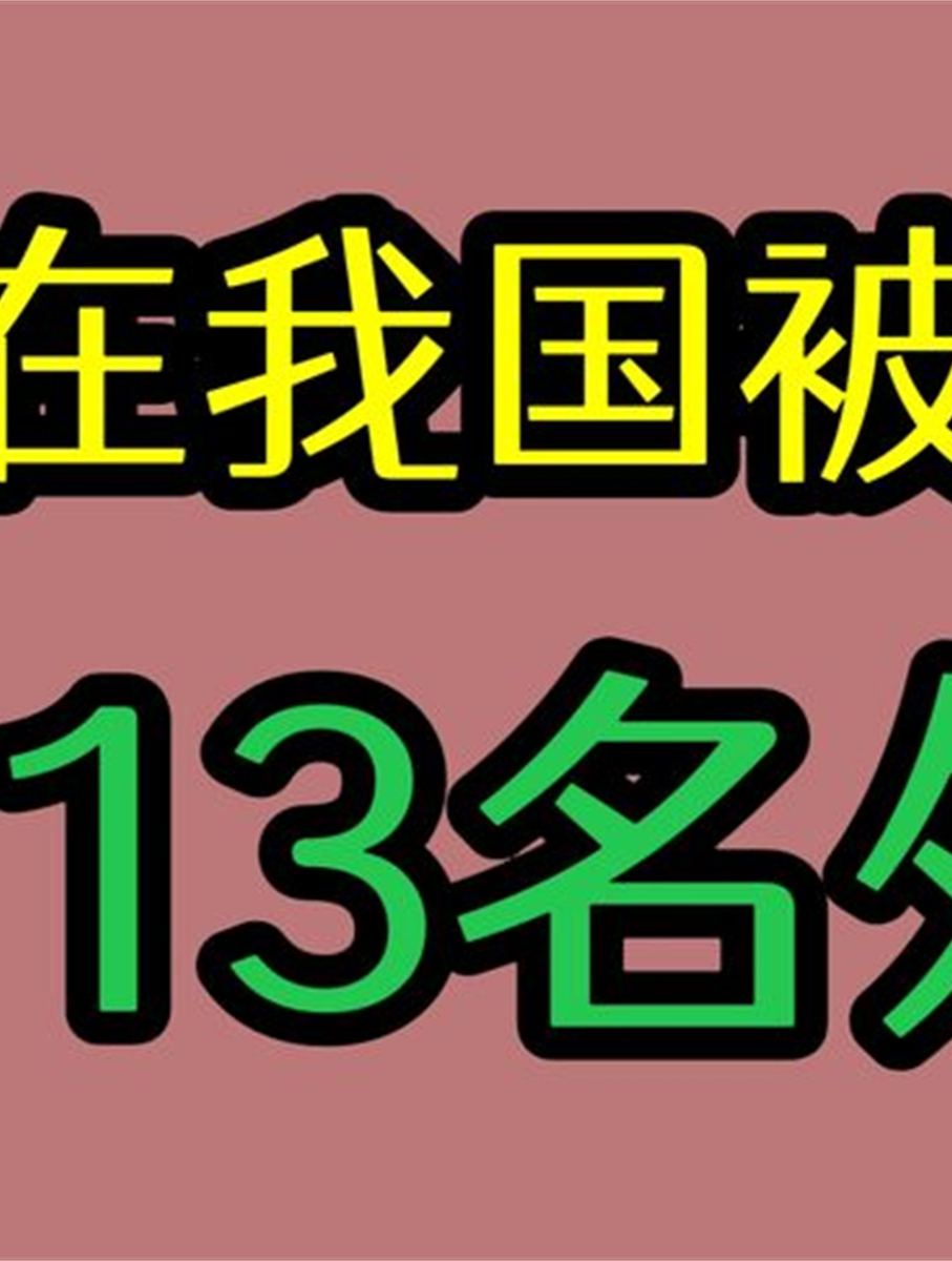 在我国被判死刑的毒瘤外国人,山口隆一刺杀伟人!杨茂贤果敢军阀