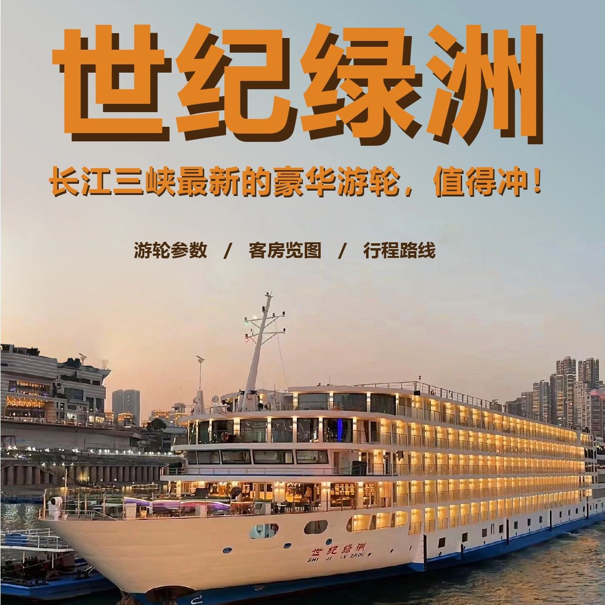 世纪绿洲号—最新的三峡豪华游轮,值得冲!