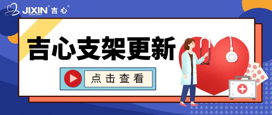 重磅!美敦力第四代resolute onyx支架成功落地吉心