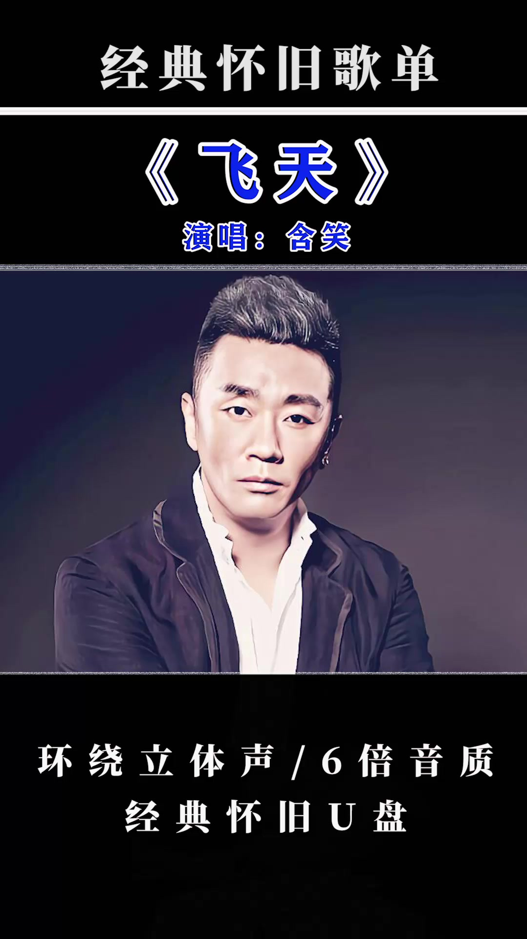 6倍音质「飞天」,含笑成名曲