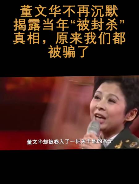 董文华不再沉默揭露当年被封杀真相竟然我们都被骗了