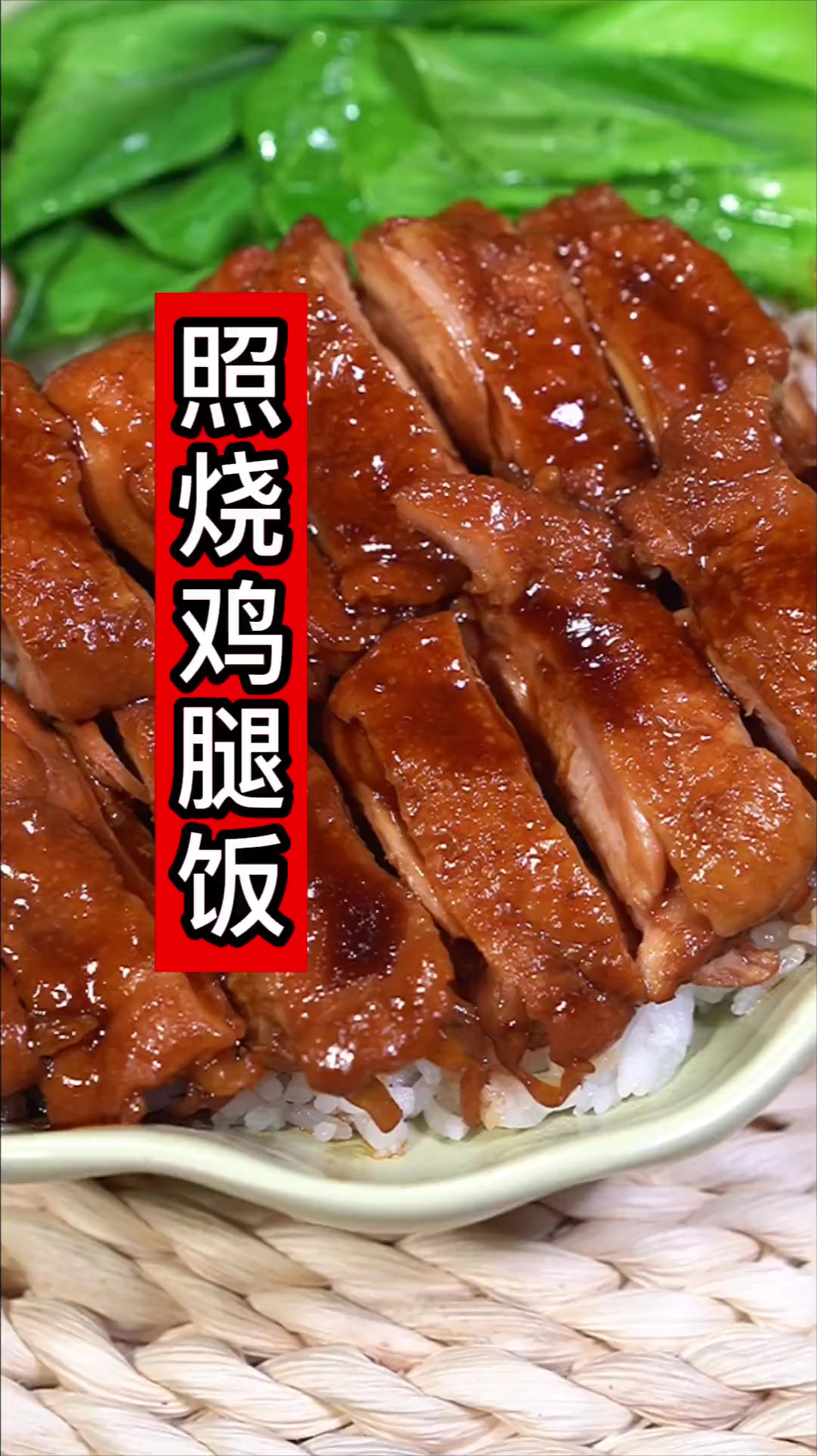 照烧鸡腿饭做法简单好吃,肉嫩多汁香喷喷