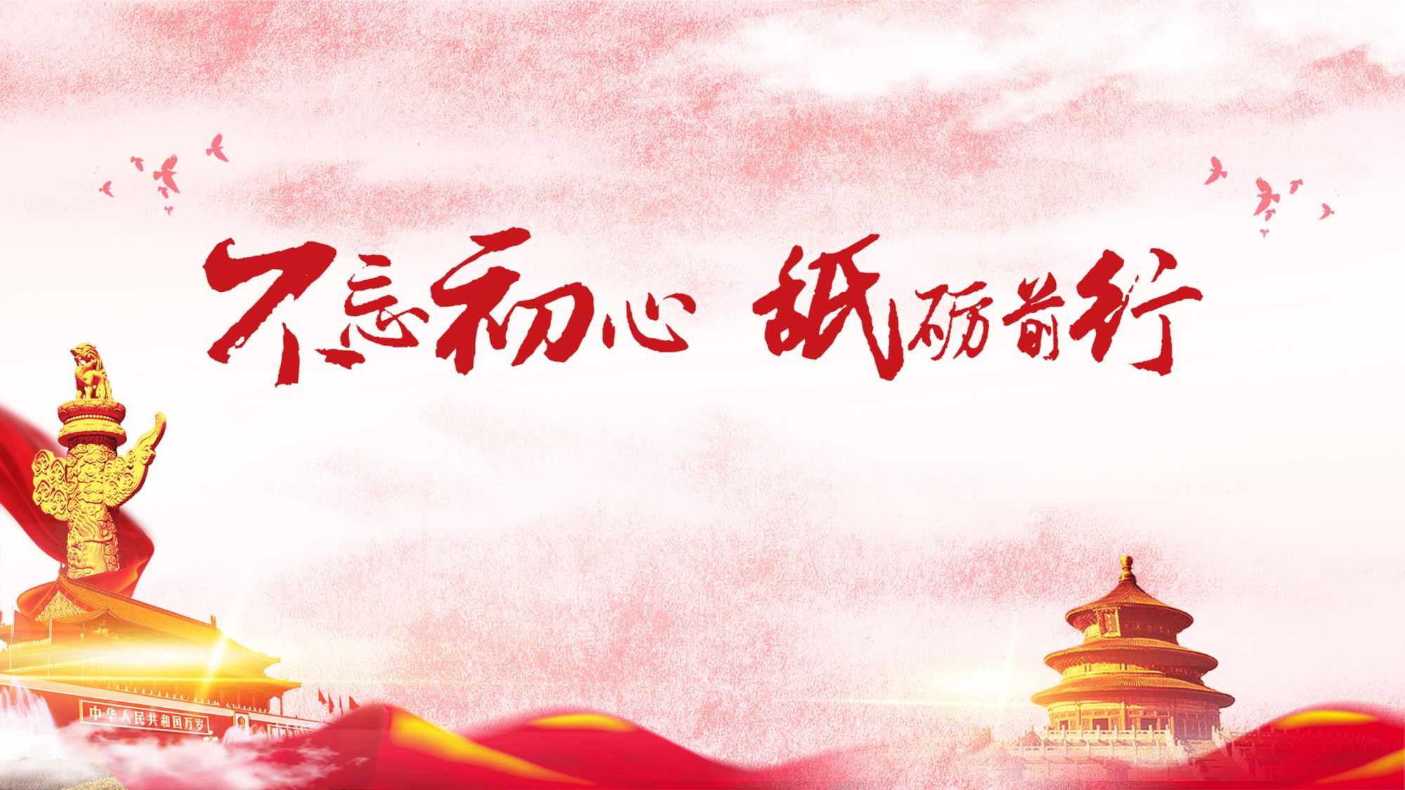 不忘初心 行稳致远