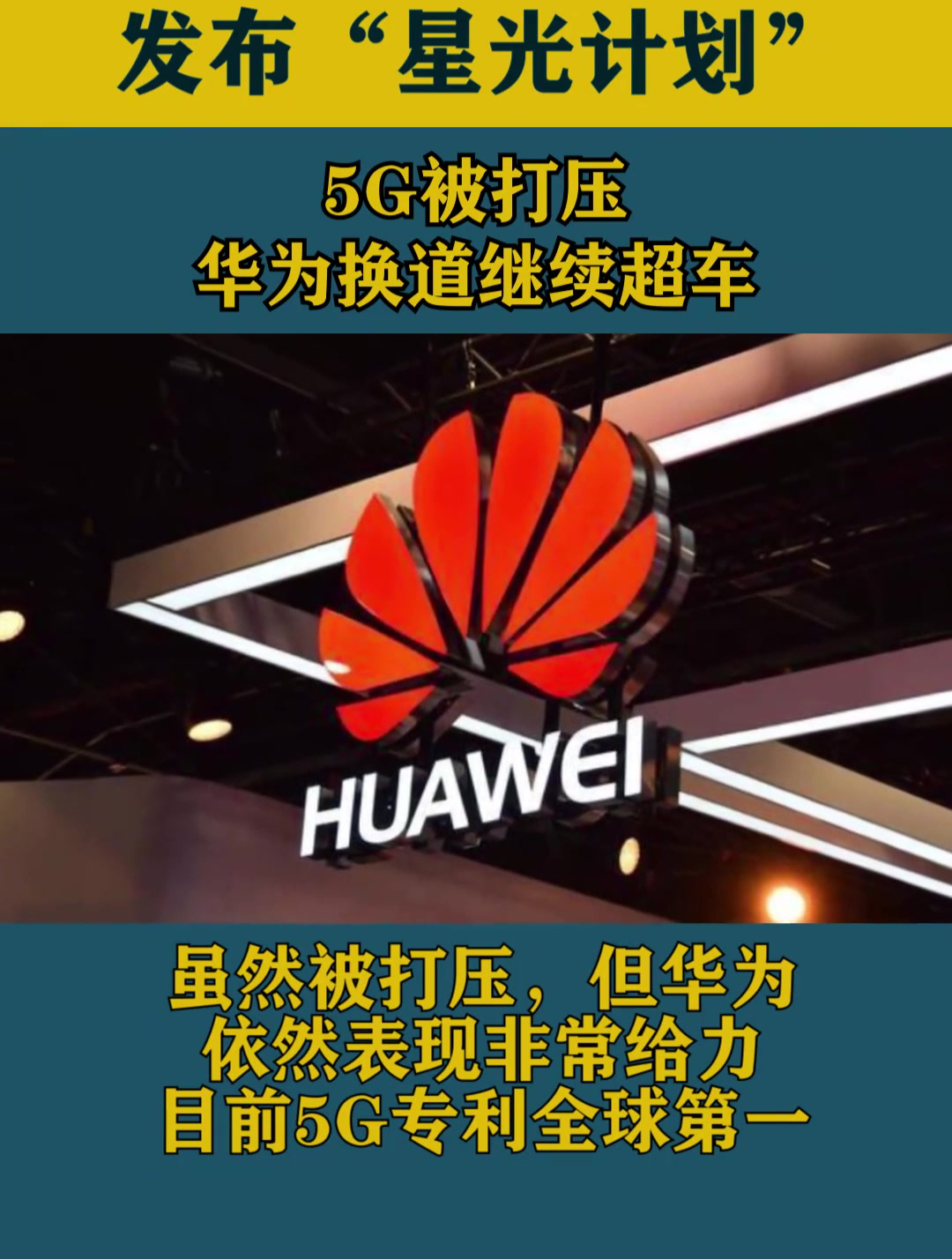 5g被打压,华为换道继续超车,发布"星光计划"!