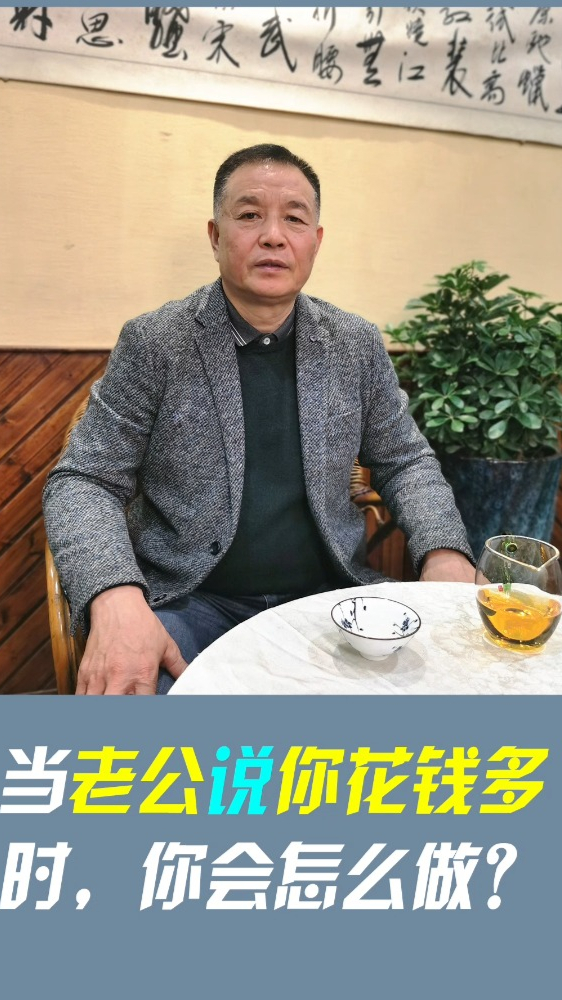 邱老师谈婚恋55当老公说你花钱多时你会怎么做