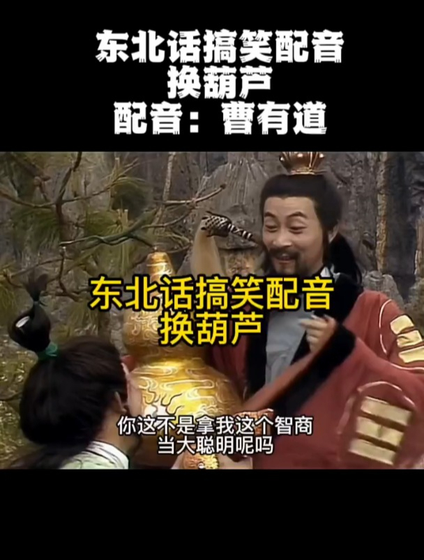 曹有道搞笑配音,换葫芦