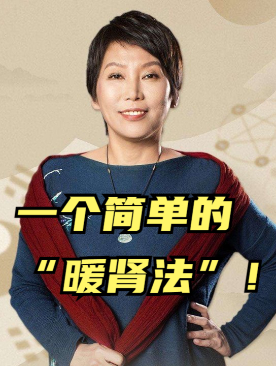 曲黎敏:一个简单的"暖肾法",不外传的小动作!