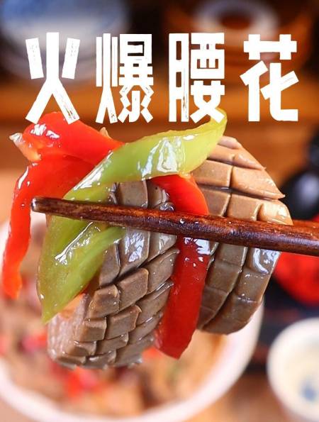 火爆腰花 四川的名菜 火爆腰花 腰花-度小视