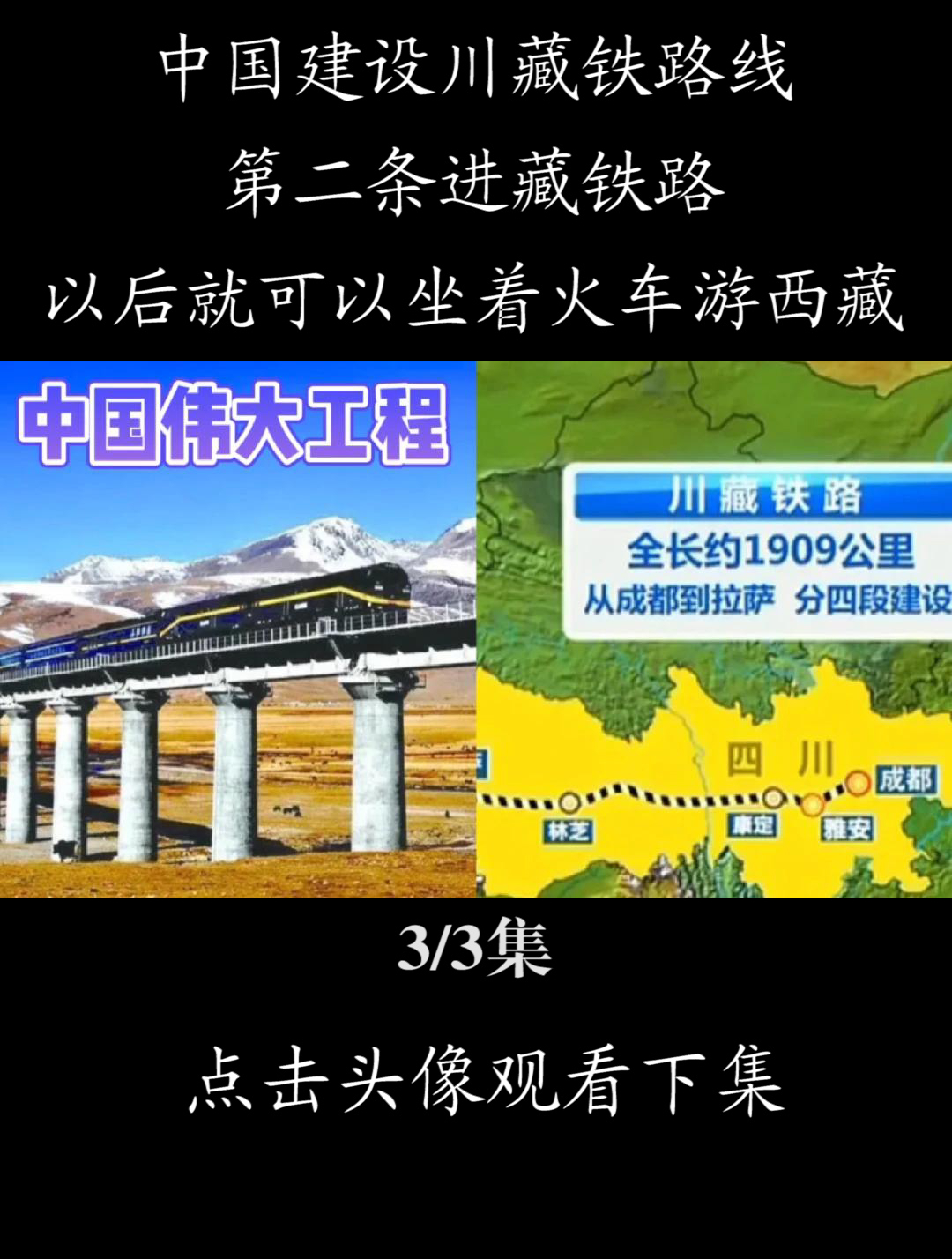 中国建设第二条进藏铁路《3/3》集