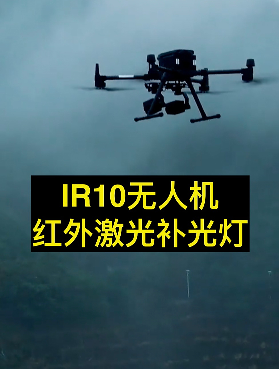 ir10无人机红外激光补光灯夜视仪-迷雾寻人使用场景-度小视
