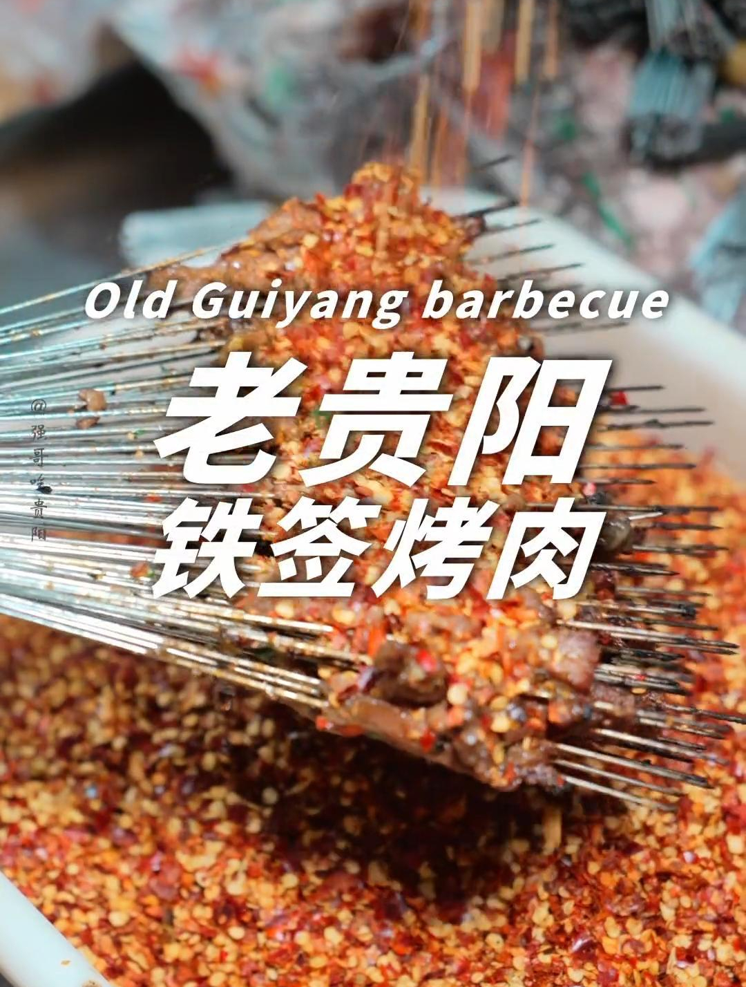 老贵阳烤肉什么味道?吃烤肉一定是用铁签来烤的才显地道-度小视