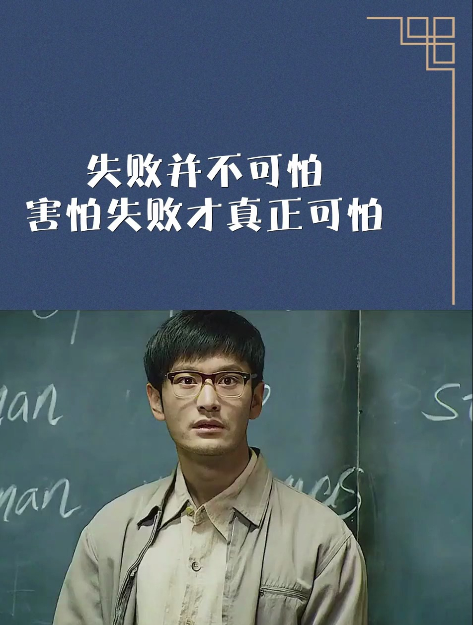 失败并不可怕,害怕失败才真正可怕-度小视