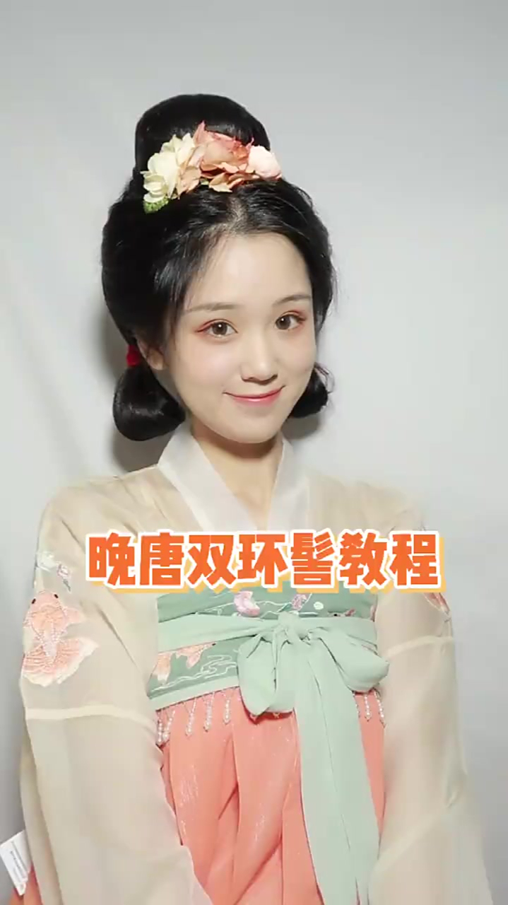发型教程晚唐双环髻来自美人出画