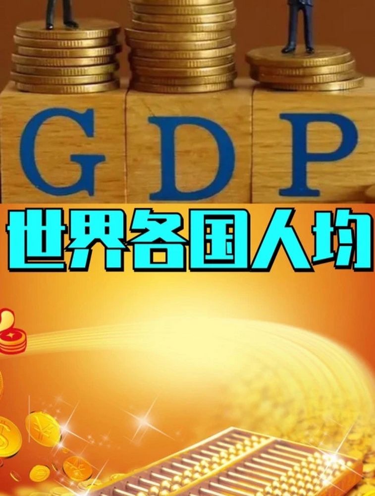 世界主要国家和地区人均gdp,从1万到2万用时一览