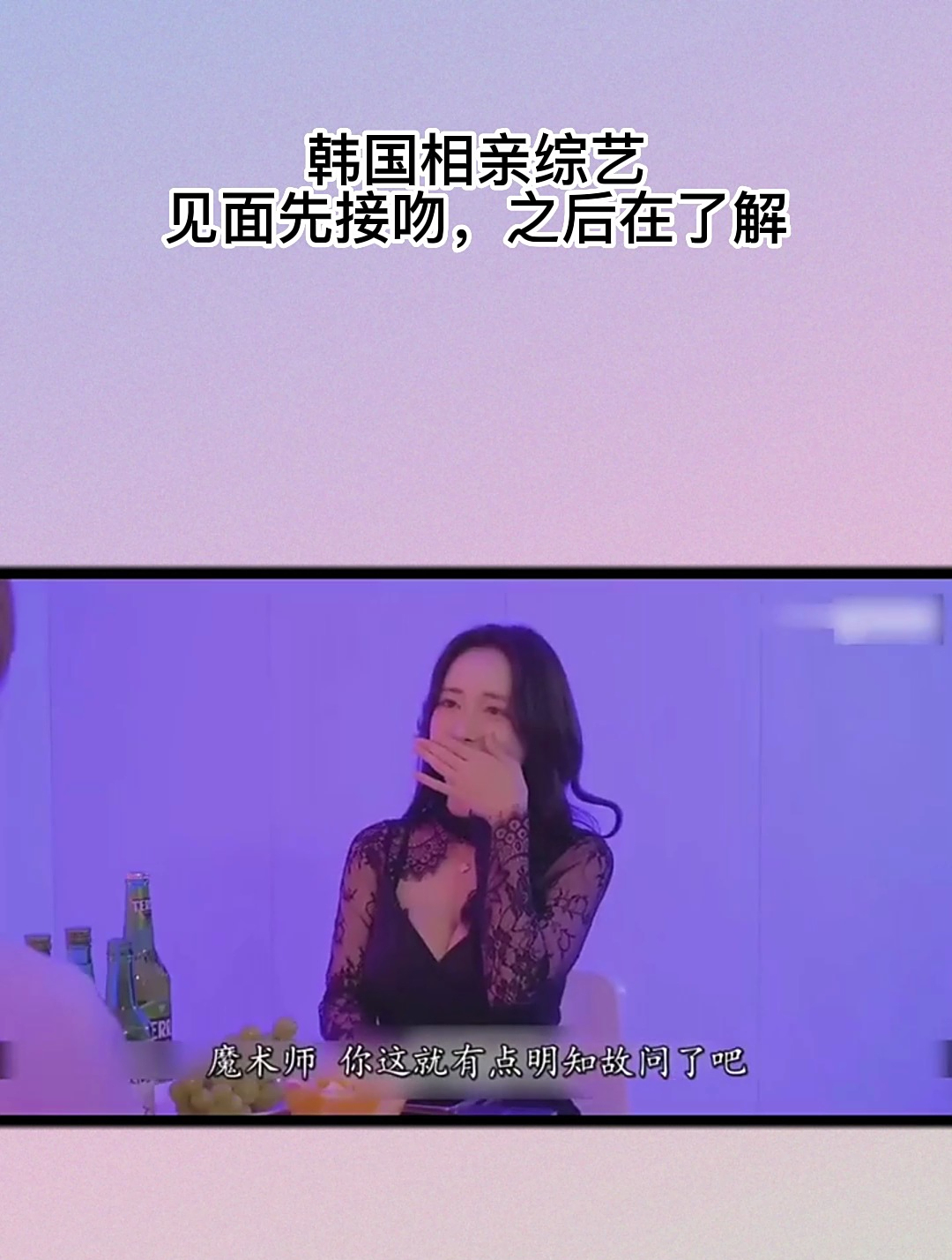 韩国相亲综艺,见面先接吻,之后在了解!