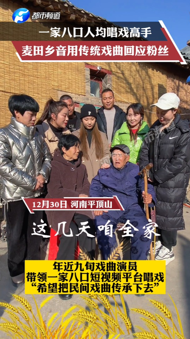 一家八口人均唱戏高手麦田乡音希望把民间戏曲传承下去