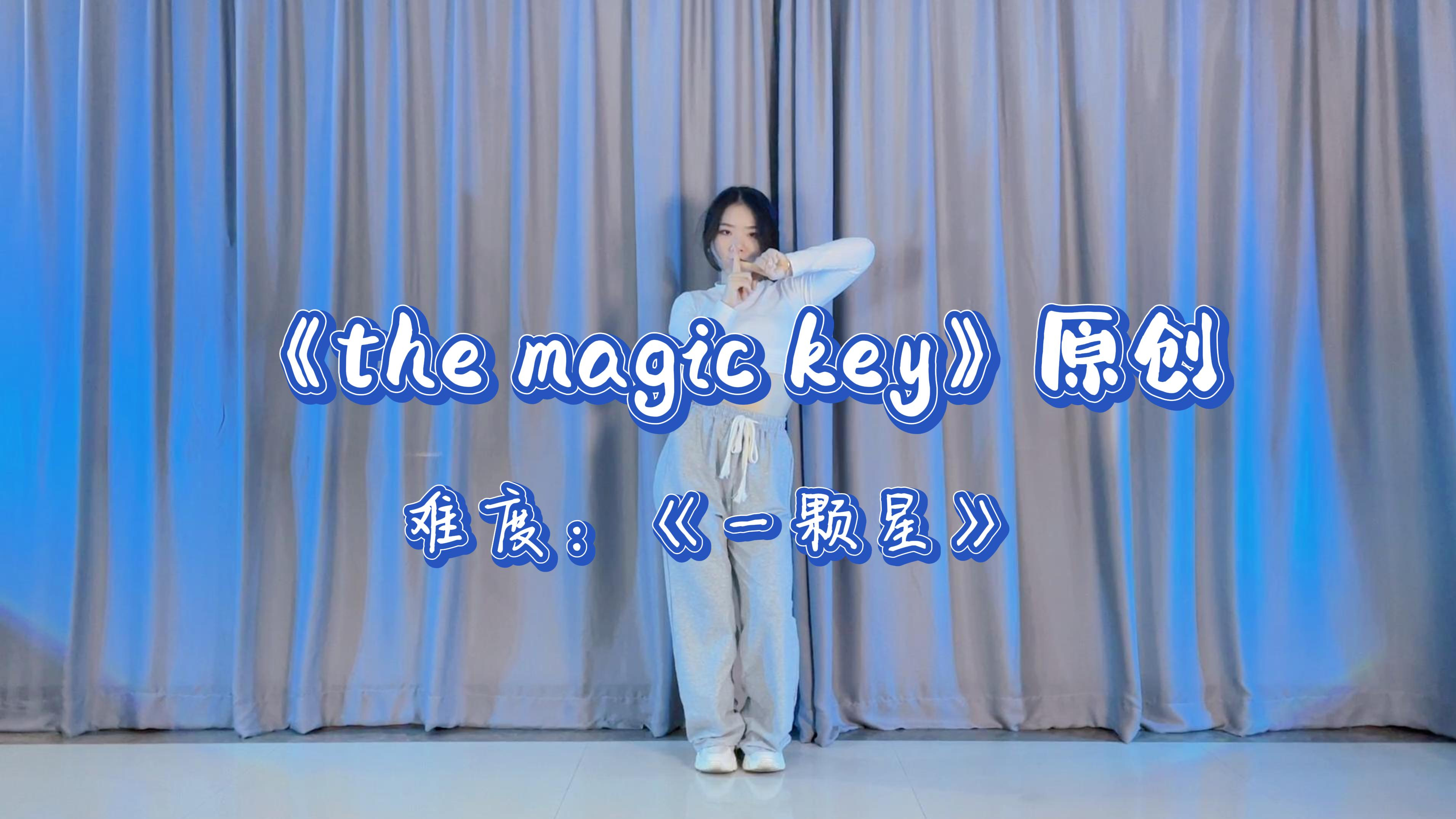 [图]零基础学舞蹈——《the magic key》原创