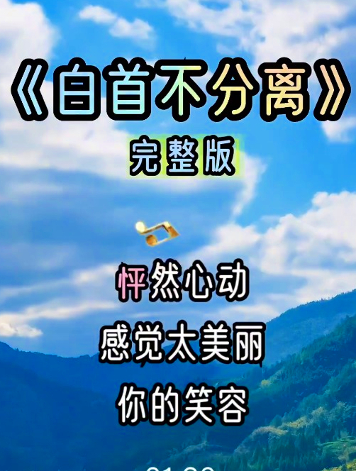 白首不分离经典歌曲,百听不厌抖音热歌!欢迎家人们的点评支持!