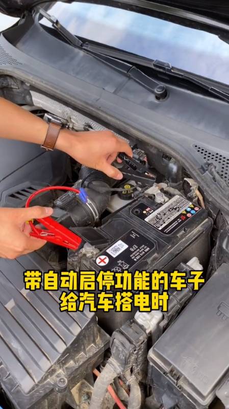 帶自動啟停的汽車給汽車搭電時要記住這一點