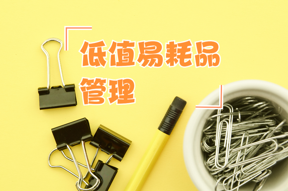 什么是低值易耗品管理?如何管理?
