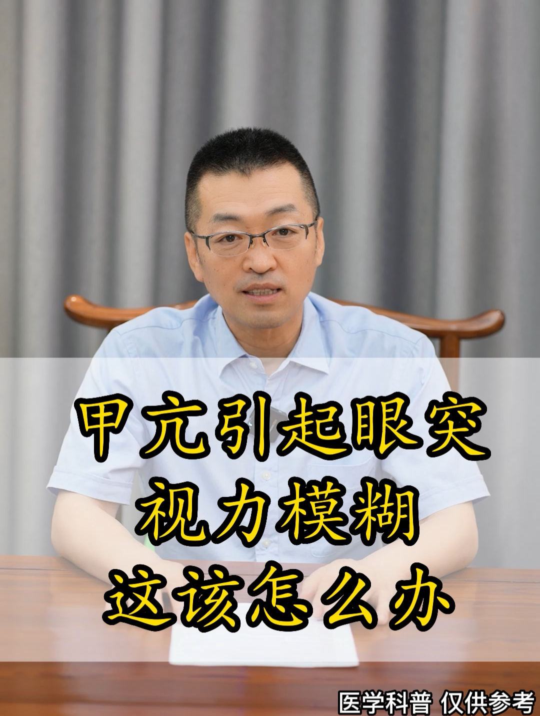 甲亢引起眼突视力模糊这该怎么办