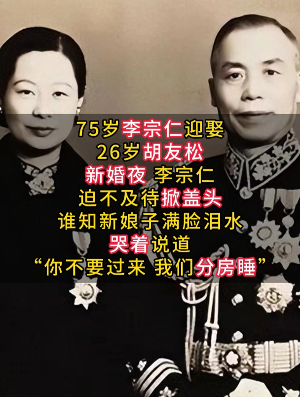 75岁李宗仁娶26岁胡友松,新婚当夜,胡友松却崩溃大哭