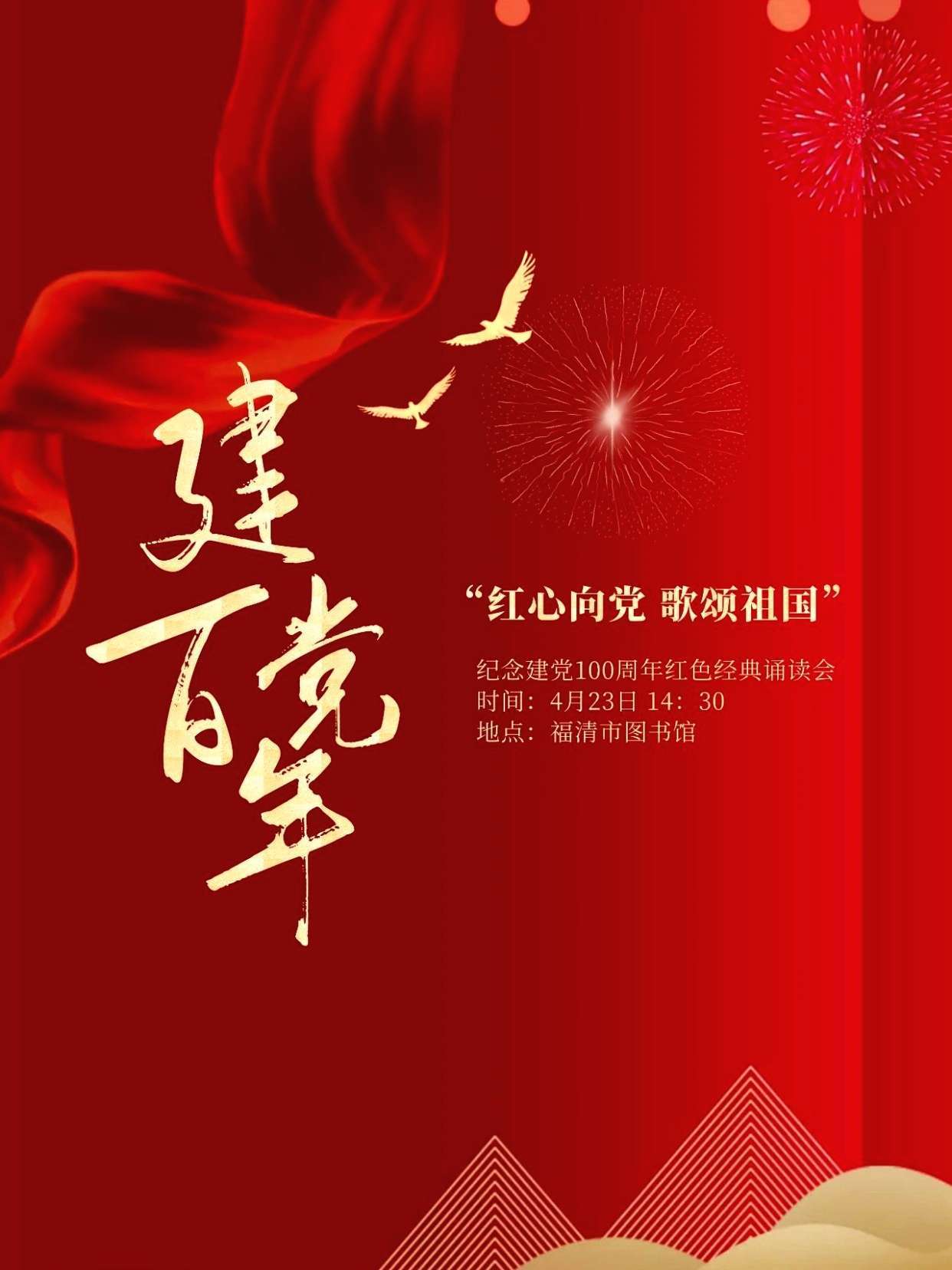 "红心向党 歌颂祖国"纪念建党100周年红色经典诵读会即将来袭