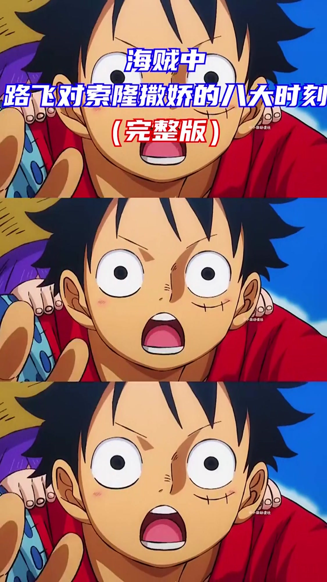 路飞对索隆撒娇的八大时刻你认为哪个场面更胜一筹