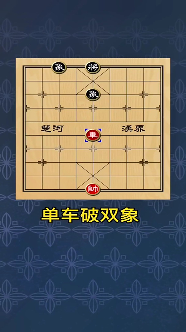 象棋残局,单车破双象