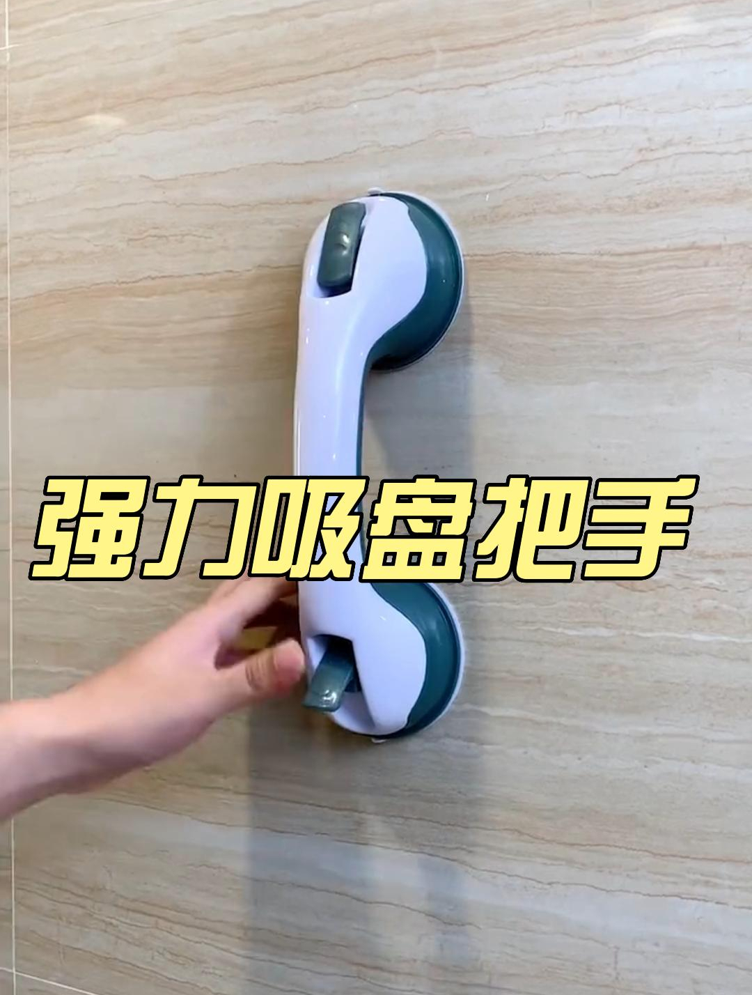 家里有老人的试试这个东西 强力吸盘把手 真的方便极了-度小视