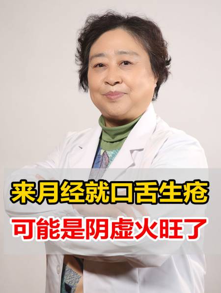 中医妇科刘颖:一来月经就口舌生疮,可能是阴虚火旺了-度小视