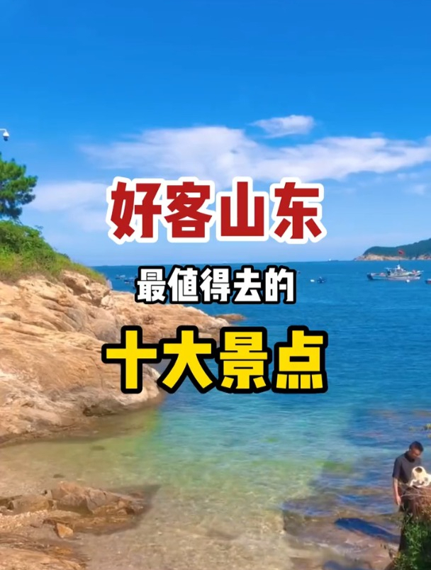 好客山东最值得去的十大景点,你去过几个?山东旅游攻略