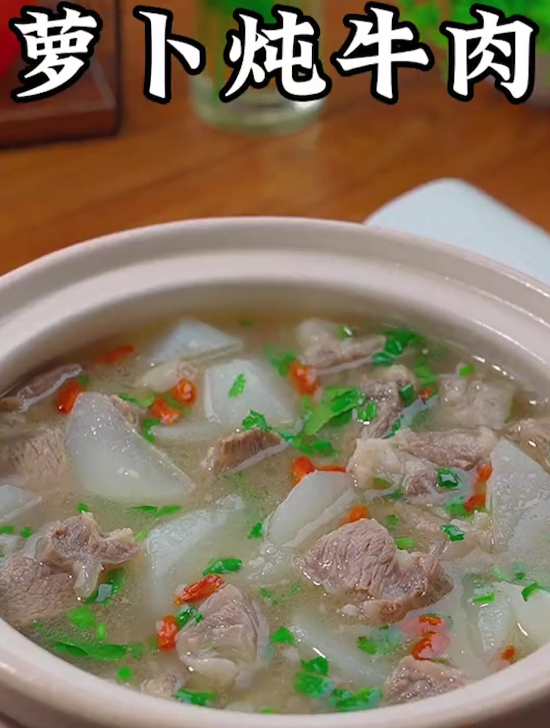 天冷了给家人炖一锅萝卜牛肉汤吧,汤鲜味美牛肉软烂入味