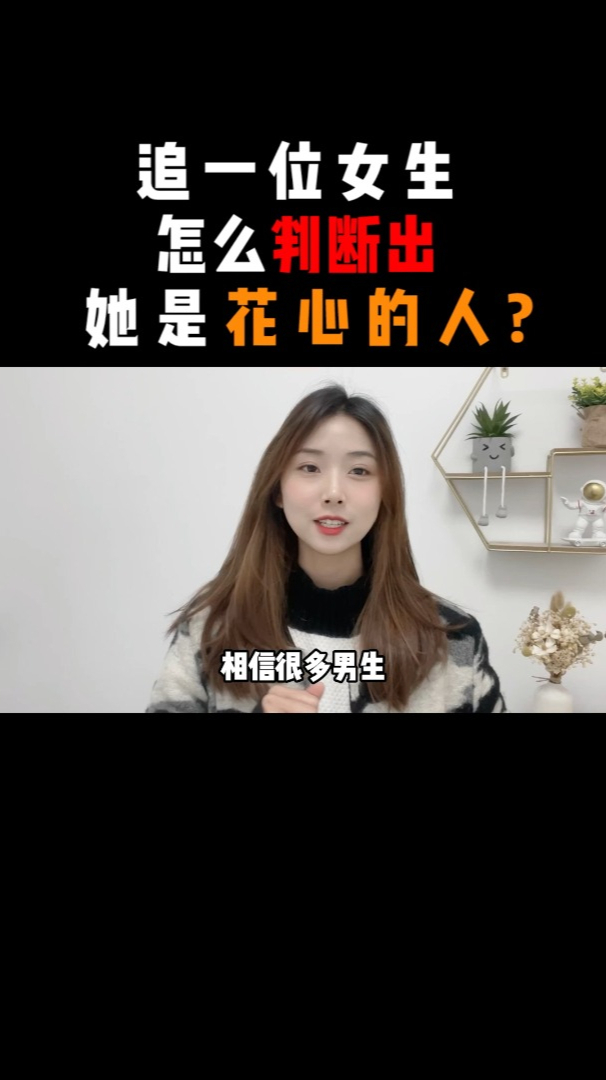 追一位女生怎么判断出她是花心的人?