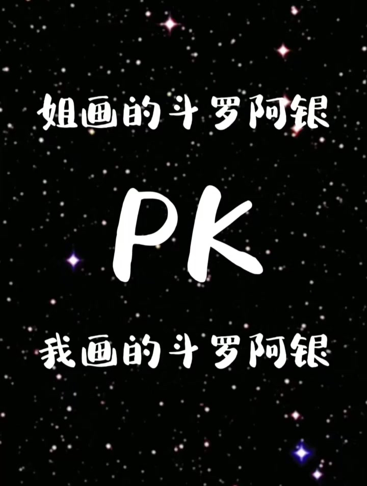 姐画的斗罗蓝银皇阿银和我画的哪个好看-度小视