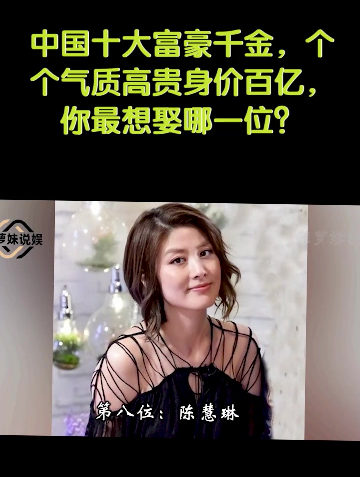 十大富豪千金气质高贵身价百亿你最想娶哪一位