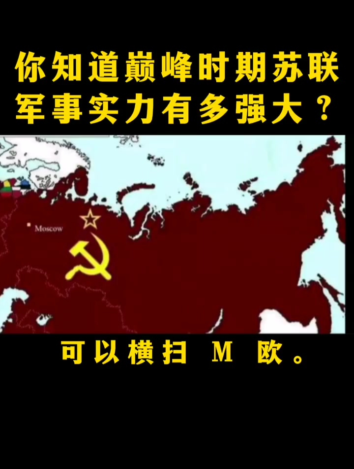 你知道巔峰時期蘇聯軍事實力有多強大?