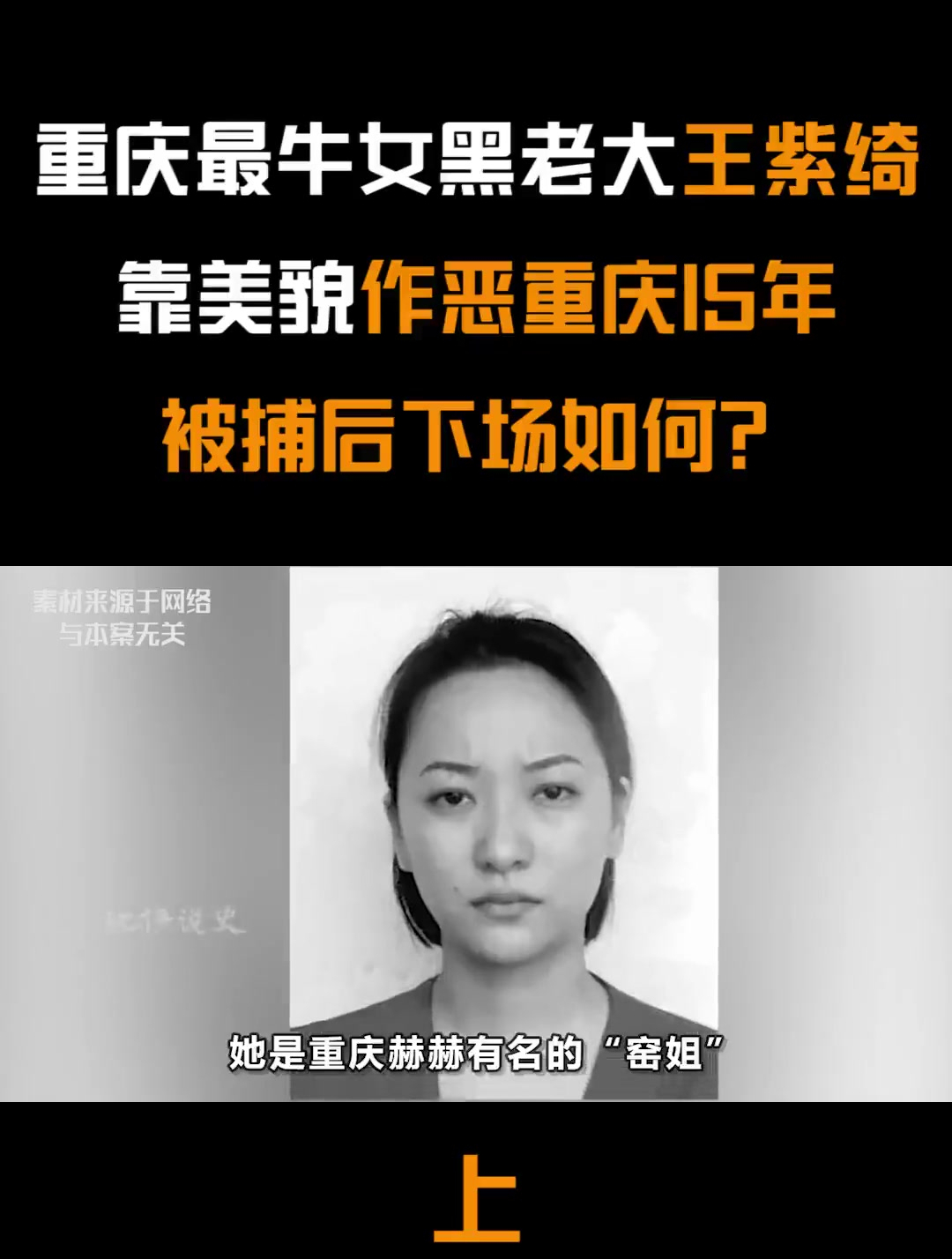 重庆最牛女黑老大王紫绮,靠美貌在重庆作恶15年,最终下场如何?-度小视