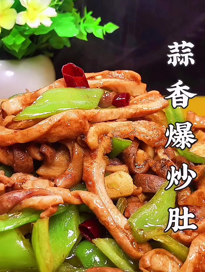蒜香爆炒猪肚你知道最好吃的秘诀是什么吗