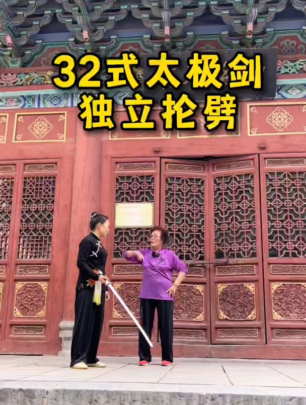 马春喜老师精讲32式太极剑独立抡劈,快快和我一起学习吧-度小视