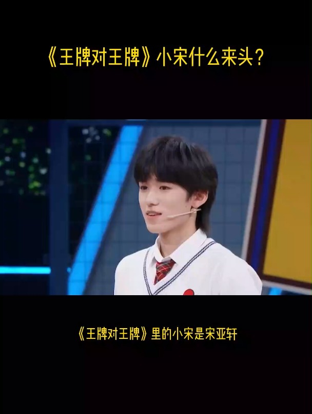 王牌对王牌小宋什么来头