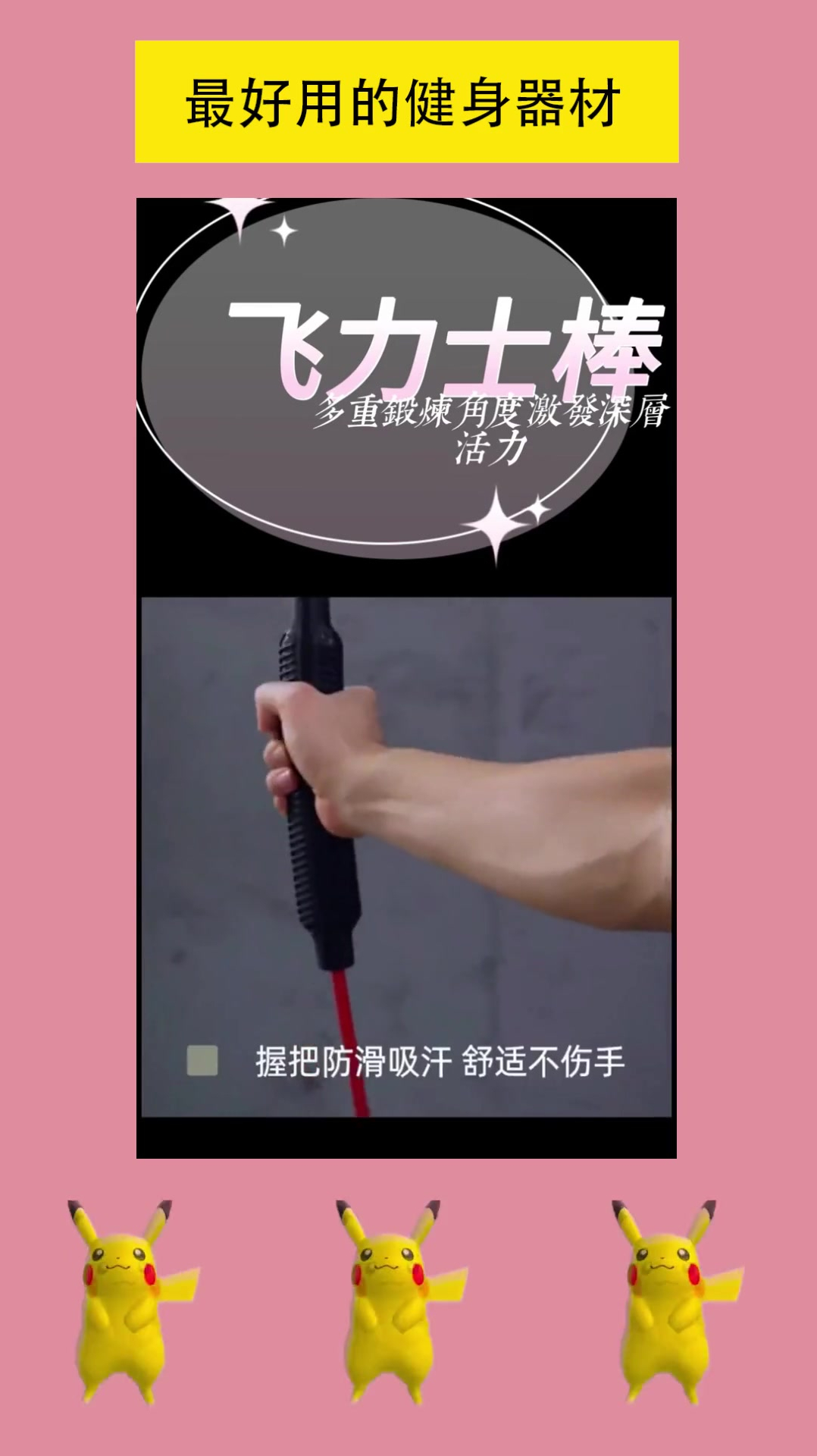 健康是无形的财富,让我们保护财富行动起来吧燃脂飞力士棒