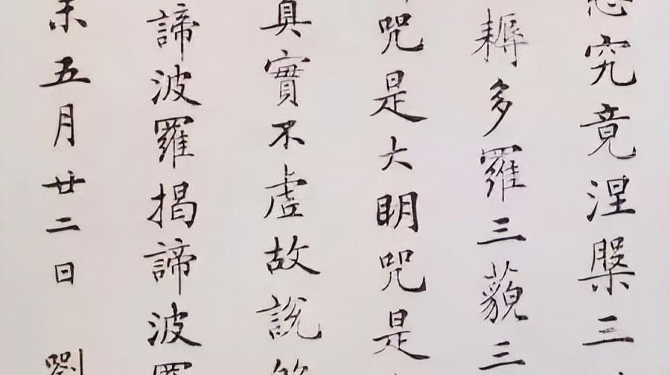 状元书法,刘春霖小楷《心经》节选