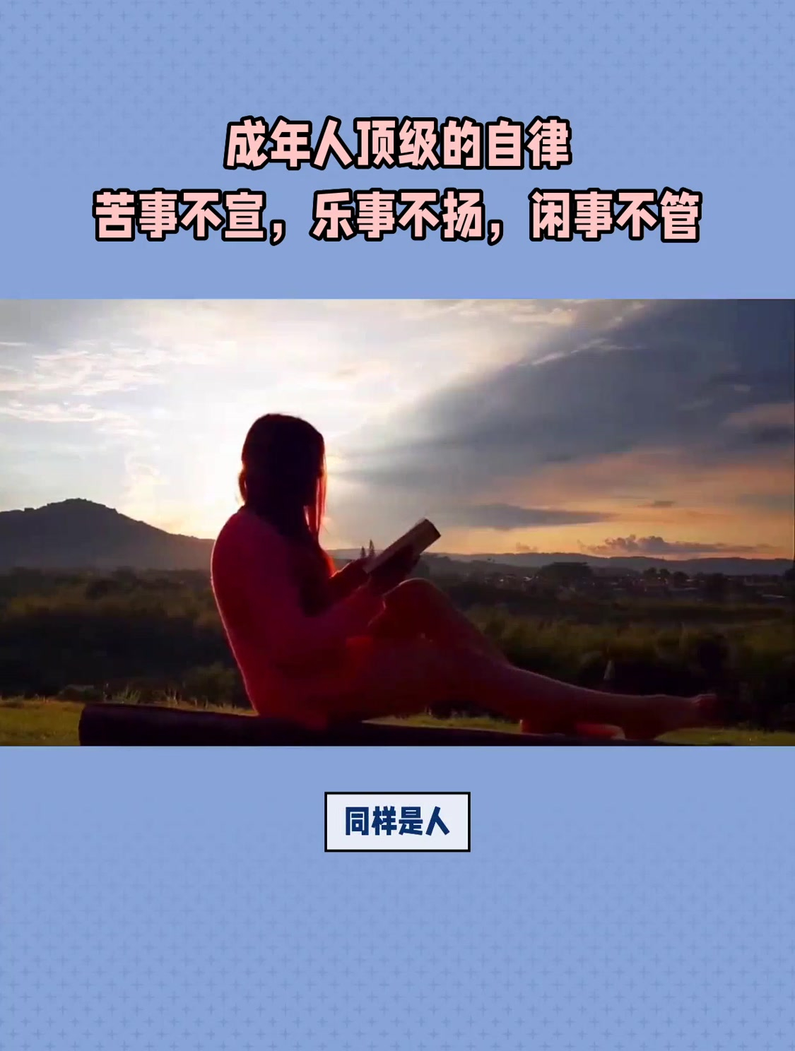 成年人顶级的自律苦事不宣,乐事不扬,闲事不管