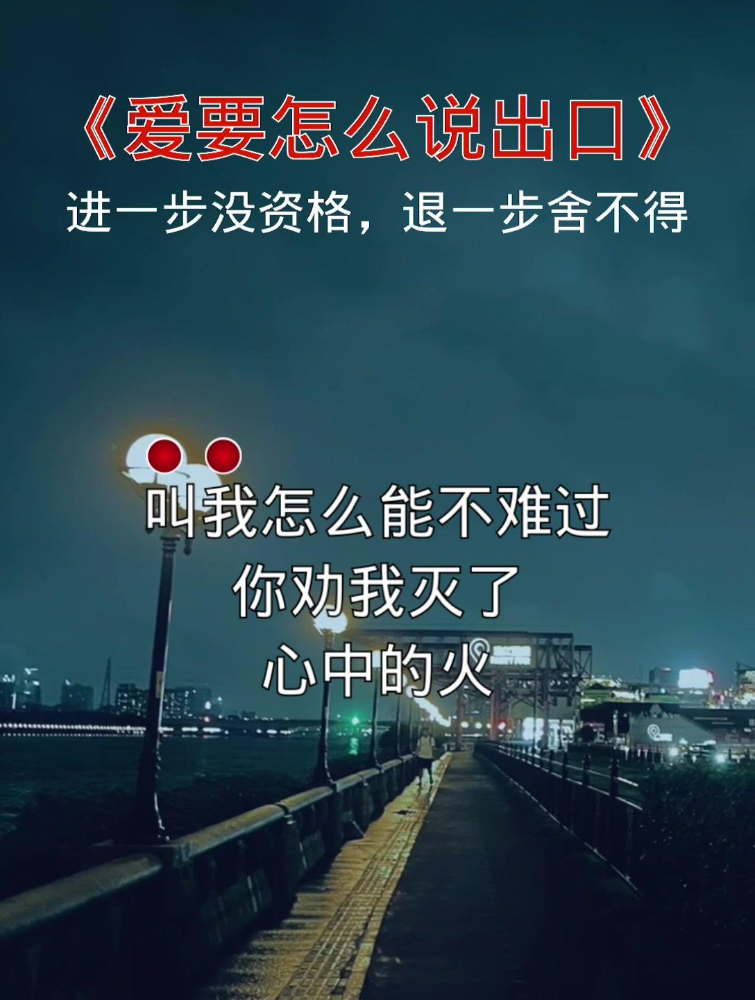 没有什么比看透了却放不下更难过的伤感音乐爱要怎么说出口