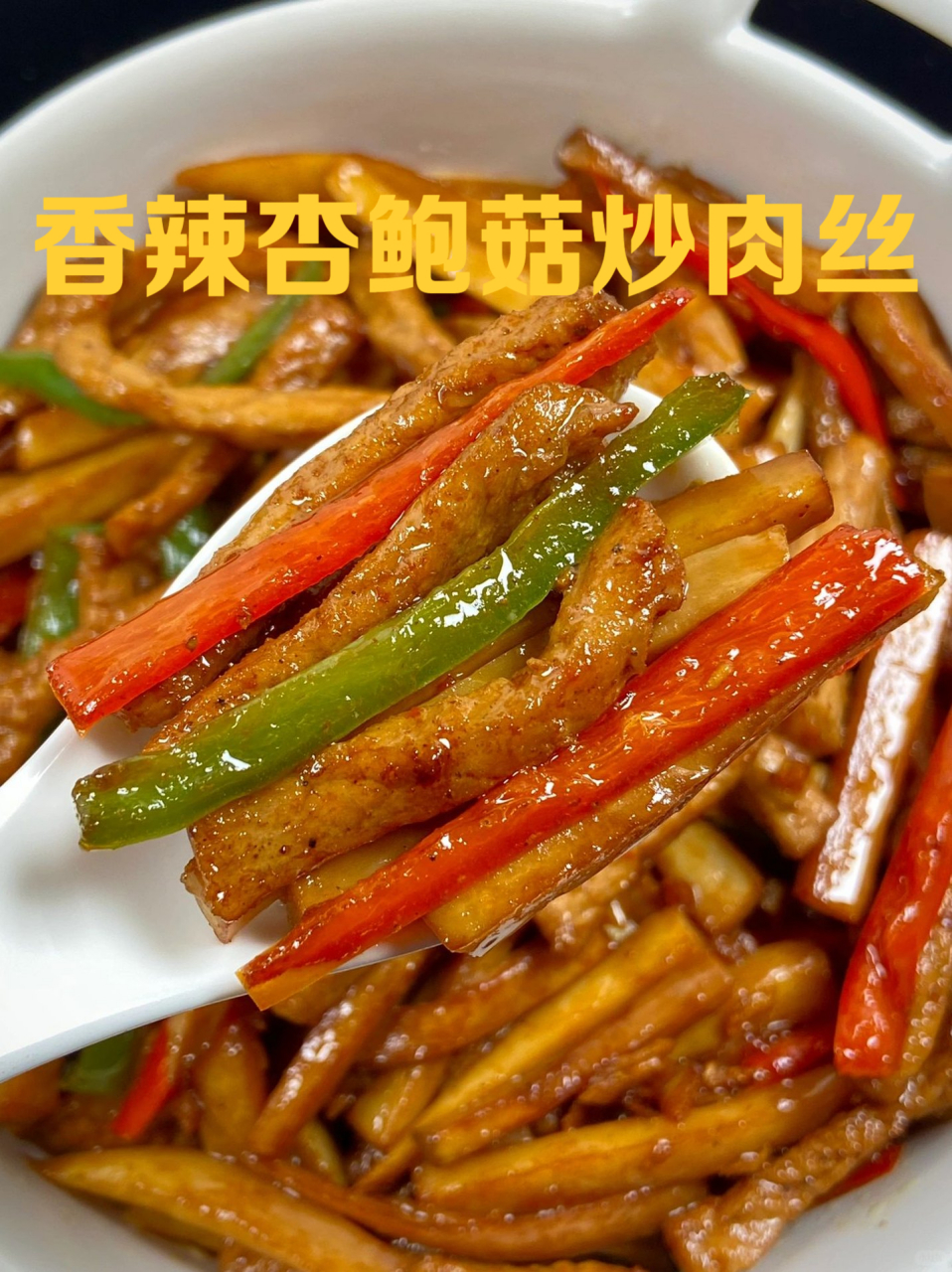 杏鲍菇的最佳搭配图片