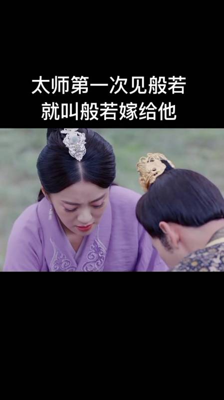 太师第一次见到般若竟然想让般若嫁给他