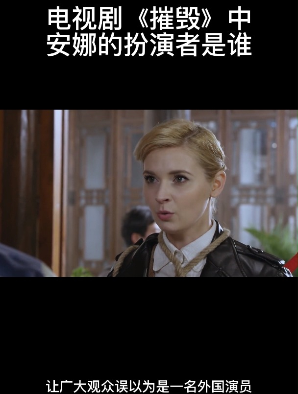 电视剧《摧毁》中安娜的扮演者是谁-度小视