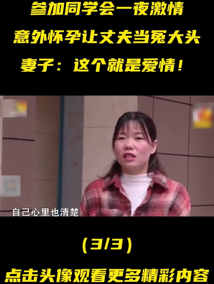 参加同学会一夜激情,意外怀孕让丈夫当冤大头,妻子:这是爱情3